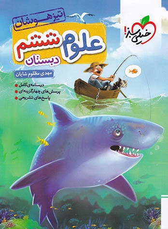  علوم ششم دبستان تیزهوشان خیلی سبز چاپ 1403