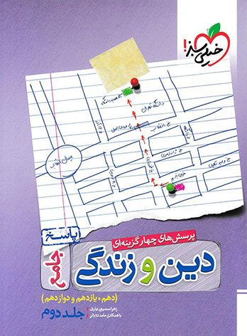 پاسخنامه دین و زندگی جامع تست خیلی سبز (جلد پاسخ) 