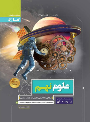  پرسمان علوم نهم گاج 