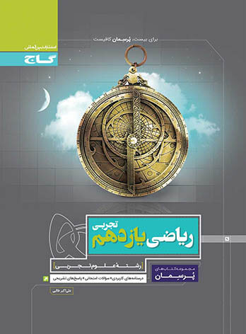  پرسمان ریاضی یازدهم تجربی گاج 