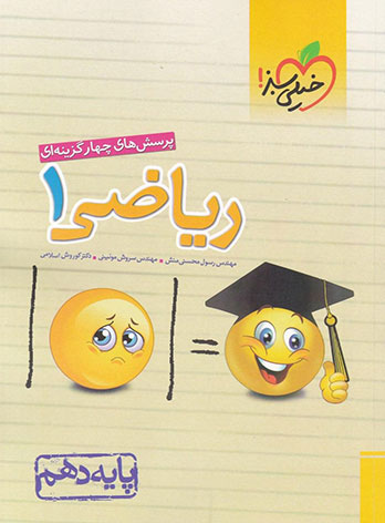 ریاضی دهم تست خیلی سبز
