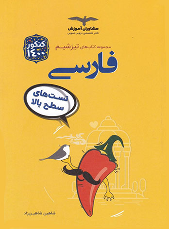 تیزشیم فارسی کنکور مشاوران آموزش 