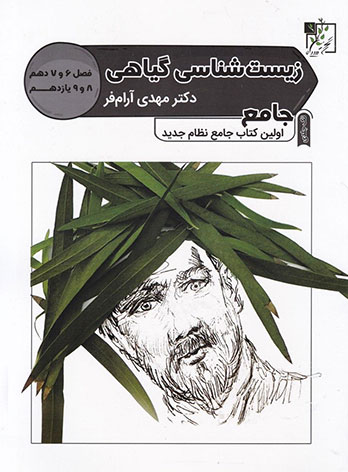  زیست شناسی گیاهی جامع تخته سیاه 