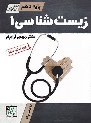  زیست شناسی دهم تخته سیاه 