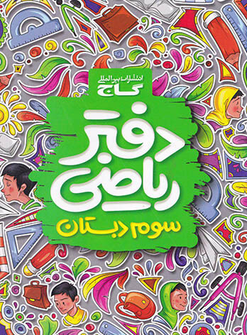  دفتر ریاضی سوم ابتدایی گاج 