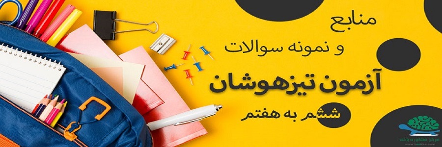 کتاب های تیزهوشان